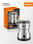Кофемолка электрическая HALEY HY-2114, 200 Вт, 300 г