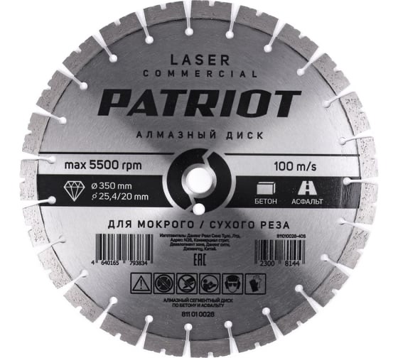 c8b2992fb45bdba9cc5f44b72fd7236d.jpg Диск PATRIOT LASER COMMERCIAL алмазный сегментный 350х25,4/20 Бетон / Асфальт