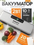 Вакууматор HALEY HY-6200 сухой и влажный режим